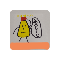 マヨ・ネーズ君スタンプ!