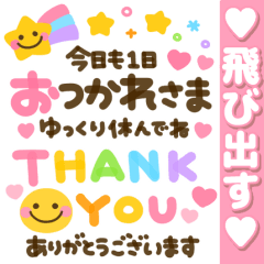 飛び出す♡カラフルメッセージ