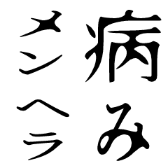 メンヘラちゃん　病みスタンプ