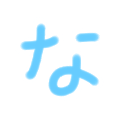 かえるのしろう　クセの強い文字　②