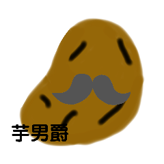 イモです　ver.2