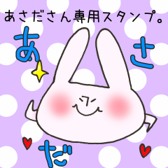 あさださん専用スタンプ