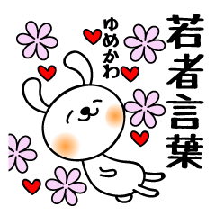 うさぎ★若者言葉★