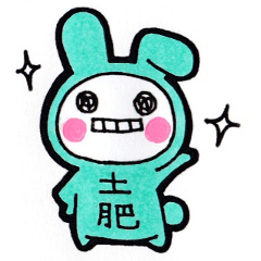 「土肥」のためのスタンプ