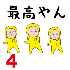 ダサかわ(黄色タイツのおチビ編4)