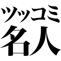 ツッコミ名人