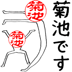 菊池さんのはんこ人間（使いやすい）