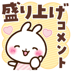 うさぎさん 盛り上げコメント