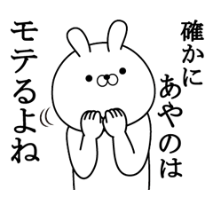 あやのが使う面白い日常名前スタンプ