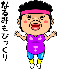 ダンシング★なるみ★ 名前スタンプ