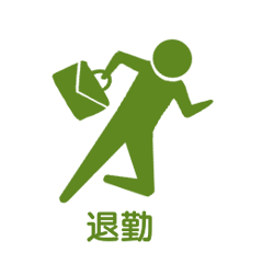 社会人のピクトグラム達