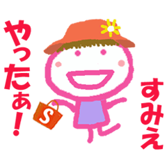 すみえちゃんの名前スタンプ