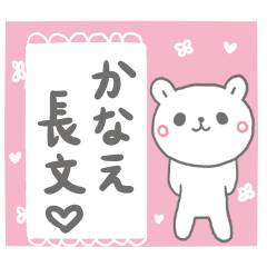 かなえの長文だよ