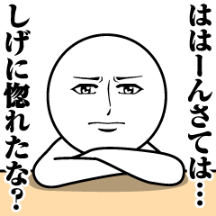 しげの真顔の名前スタンプ