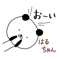 はるちゃん専用スタンプ（パンダ）