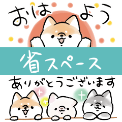 ほんわかしばいぬ<省スペース>