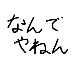 シンプル関西弁ツッコミ