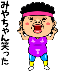 ダンシング★みやちゃん★ 名前スタンプ