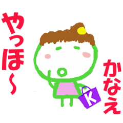 かなえちゃんの名前スタンプ