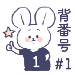 背番号ねずみ No.1 黒
