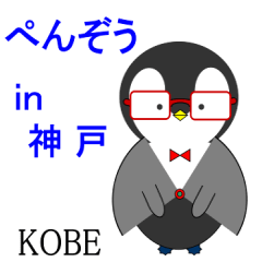 ぺんぞう in 神戸
