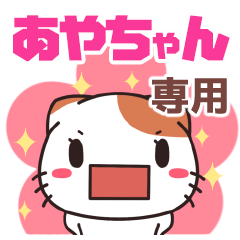 あやちゃん専用 名前スタンプ 【貝ねこ】