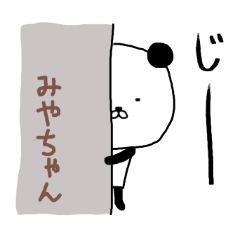 みやちゃん専用スタンプ（パンダ）