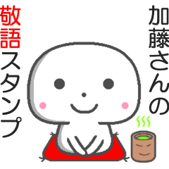 名前敬語スタンプ☆加藤さん