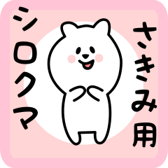 さきみ用 シロクマしろたん