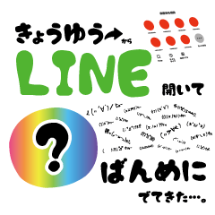 きょうゆうからLINE開いて何ばんめ？♥