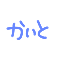 名前。。男の子編