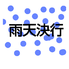 天気のスタンプです。