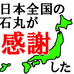 日本全国の石丸