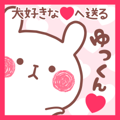 大好きなゆっくん❤へ送る名前スタンプ