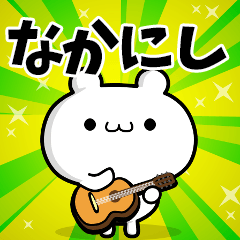 なかにしさん用！高速で動く名前スタンプ