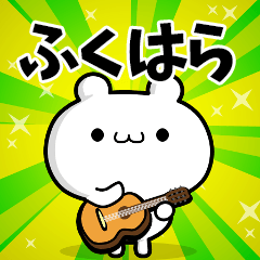 ふくはらさん用！高速で動く名前スタンプ