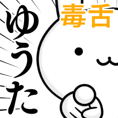 無難に毒舌？ゆうた☆ウサギ