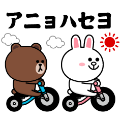 ブラウン&フレンズ（ニセ韓国語）