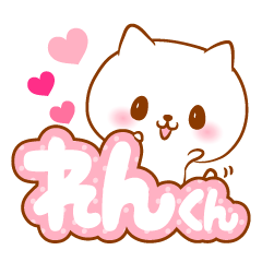 れんくんラブ♡スタンプ