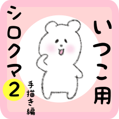 いつこ用 シロクマしろたん２