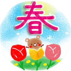 春いっぱい♪スタンプ