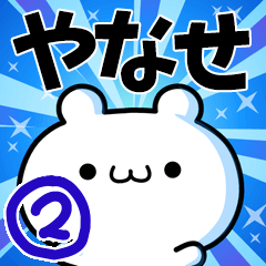 やなせさん用！高速で動く名前スタンプ２