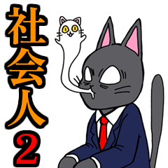 社会人用 スーツ黒猫　2