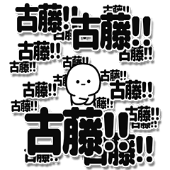 古藤さんデカ文字シンプル