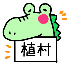 植村さんスタンプ（わにver.）