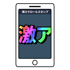 激アツ！横スクロールスタンプ