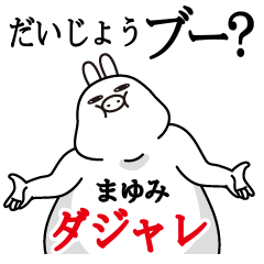 まゆみが使う名前スタンプダジャレ編