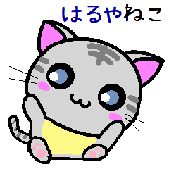 はるや ねこ