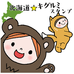 北海道弁☆キグルミスタンプ
