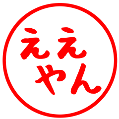 関西弁シンプルはんこスタンプ